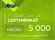 Подарочный сертификат на 5 000 руб