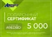Подарочный сертификат на 5 000 руб