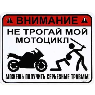 Табличка - Внимание, не трогай мой мотоцикл (170х220)