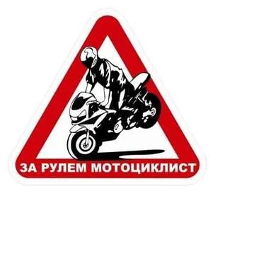 Наклейка За Рулем Мотоциклист