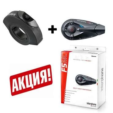 Набор Interphone F5MC с пультом ДУ 2 в 1