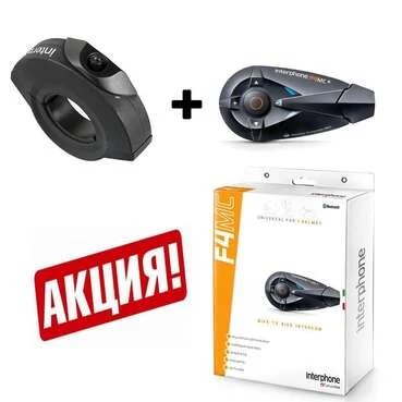 Набор Interphone F4MC с пультом ДУ 2 в 1
