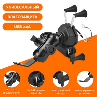 X-Mount 360 держатель для телефона с USB на руль мотоцикла универсальный